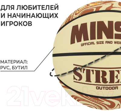 Баскетбольный мяч Minsa Street 9292130