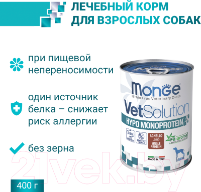 Влажный корм для собак Monge VetSolution Hypo Monoprotein Lamb