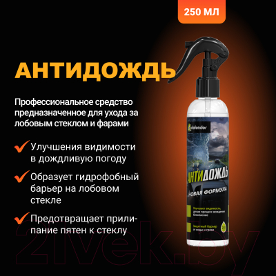 Покрытие для стекла Defender Auto Антидождь / 10511