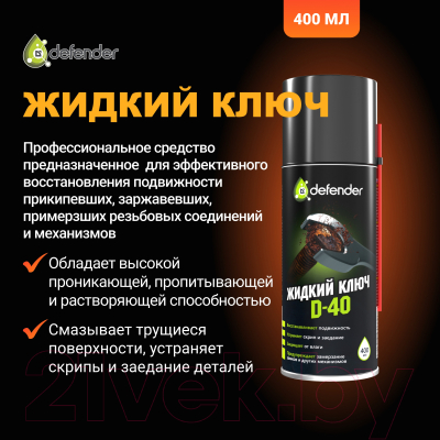 Смазка техническая Defender Auto Жидкий ключ D-40 / 10104