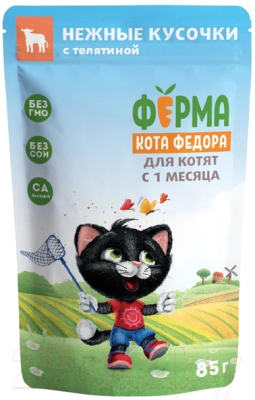 Влажный корм для кошек Ферма кота Федора Нежные кусочки с телятиной для котят - фото