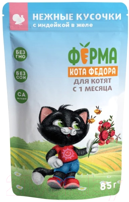 Влажный корм для кошек Ферма кота Федора Нежные кусочки в желе с индейкой для котят - фото