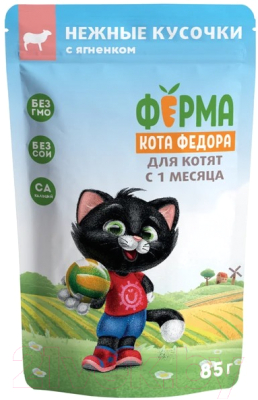 Влажный корм для кошек Ферма кота Федора Нежные кусочки с ягненком для котят - фото