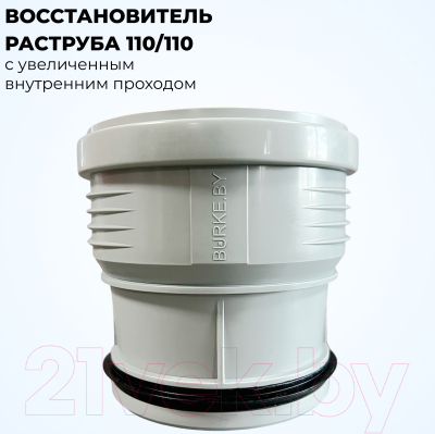Муфта внутренней канализации Burke 110/110 / 110110G с увеличенным внутренним проходом
