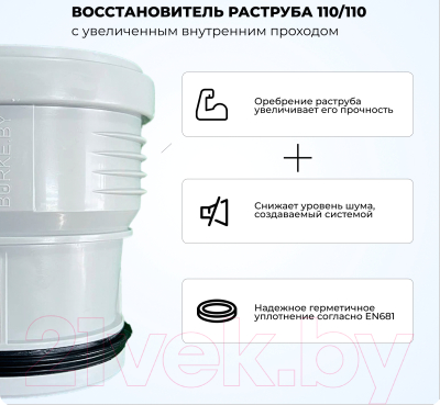 Муфта внутренней канализации Burke 110/110 / 110110G с увеличенным внутренним проходом