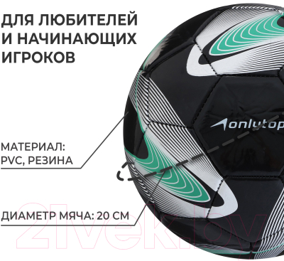 Футбольный мяч Onlytop 488231