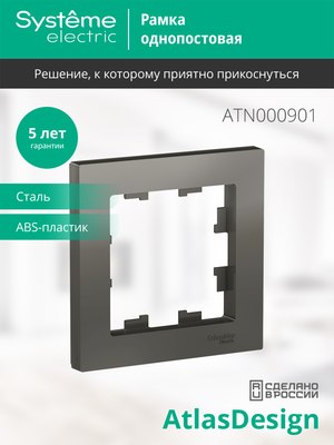 Рамка для выключателей и розеток Systeme (Schneider) Electric AtlasDesign ATN000901