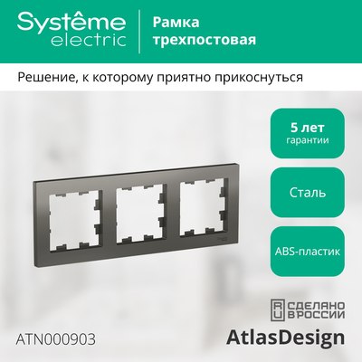 Рамка для выключателей и розеток Systeme (Schneider) Electric AtlasDesign ATN000903