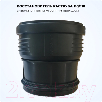 Муфта внутренней канализации Burke 110/110/110110B с увеличенным внутренним проходом