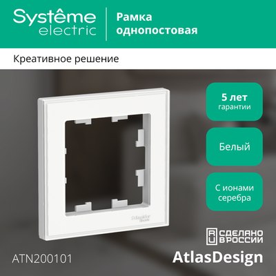 Рамка для выключателей и розеток Systeme (Schneider) Electric AtlasDesign ATN200101