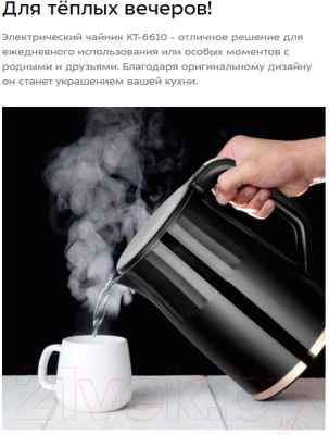 Электрочайник Kitfort KT-6610