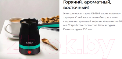 Турка электрическая Kitfort KT-7183-2