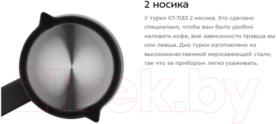 Турка электрическая Kitfort KT-7183-2