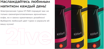 Турка электрическая Kitfort KT-7183-2