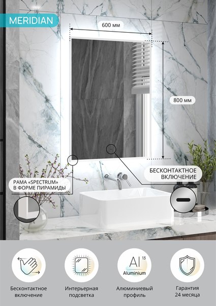 Зеркало Континент Meridian White Led 60x80