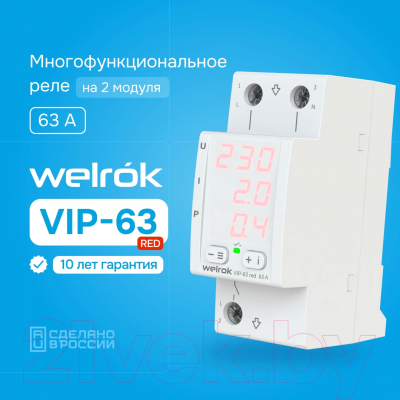 Реле напряжения Welrok VIP-63