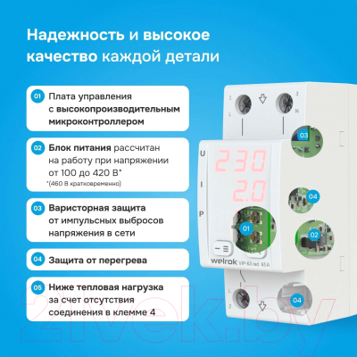 Реле напряжения Welrok VIP-63