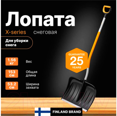 Лопата для уборки снега Fiskars 1057186