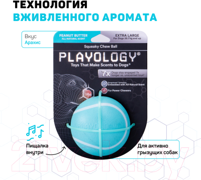 Игрушка для собак Playology Squeaky Chew Ball / P33290