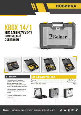 Кейс для инструментов Kolner KBOX 14/1