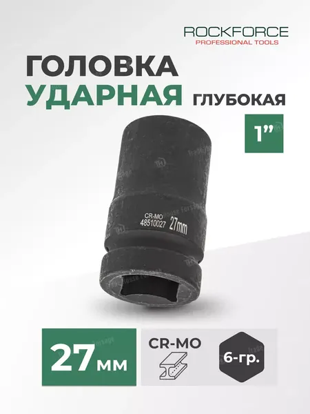 Головка слесарная RockForce RF-48510027(446)