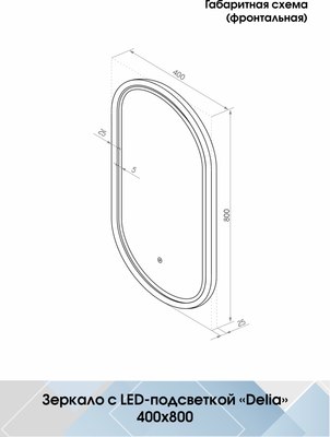 Зеркало Континент Delia White Led 40x80