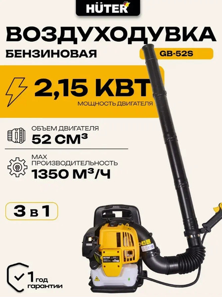 Воздуходувка бензиновая Huter GB-52S (70/13/46)