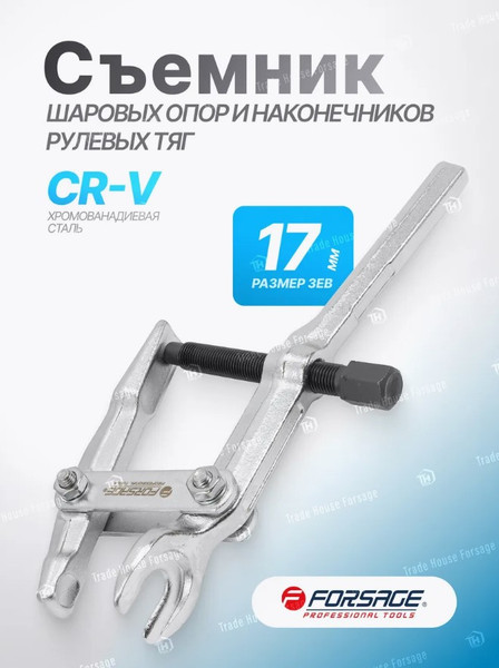 Съемник Forsage F-6280817