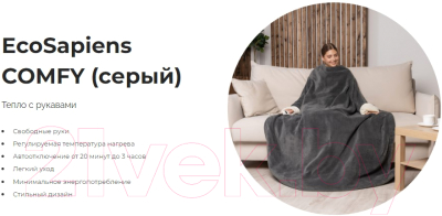 Электроодеяло EcoSapiens Comfy с рукавам ES-102