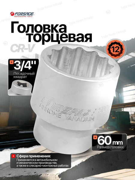 Головка слесарная Forsage F-56960(3999)