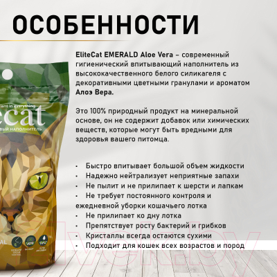 Наполнитель для туалета EliteCat Emerald Aloe Vera 4896/EC