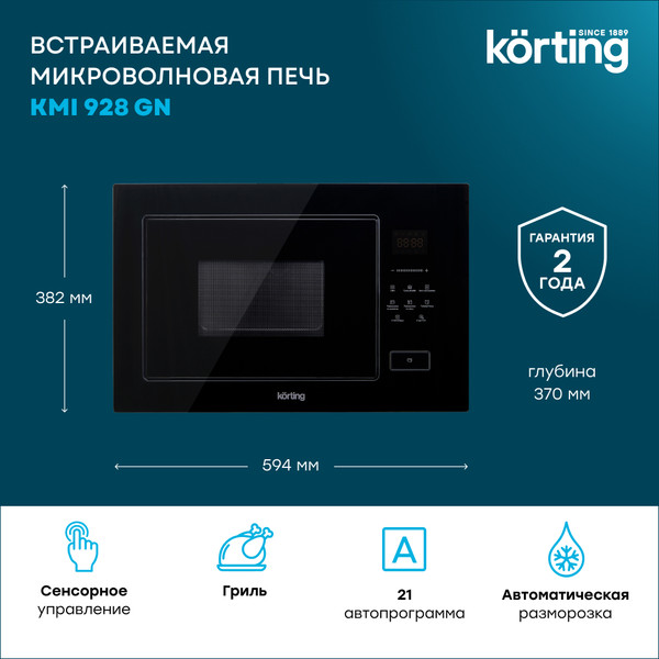 Микроволновая печь Korting KMI 928 GN