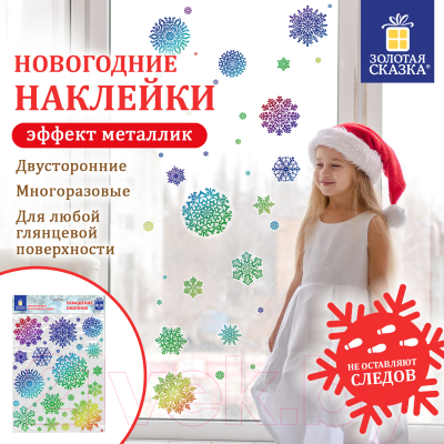 Набор наклеек на окно Золотая сказка Снежинки / 591929