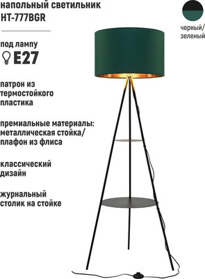 Торшер ArtStyle HT-777BGR