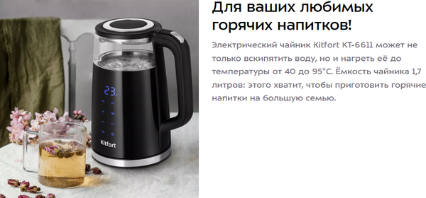Электрочайник Kitfort КТ-6611