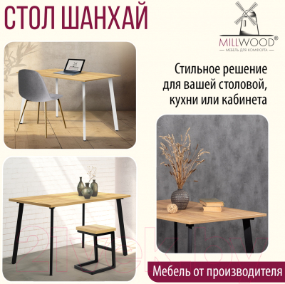 Обеденный стол Millwood Шанхай 120x70x75 (дуб золотой Craft/металл черный)