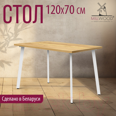 Обеденный стол Millwood Шанхай 120x70x75 (дуб золотой Craft/металл белый)