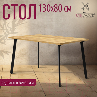 Обеденный стол Millwood Шанхай 130x80x75 (дуб золотой Craft/металл черный)