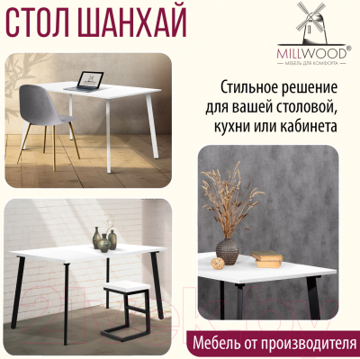 Обеденный стол Millwood Шанхай 130x80x75 (белый/металл черный)