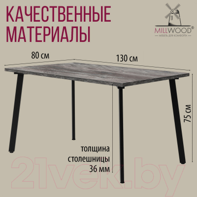 Обеденный стол Millwood Шанхай 130x80x75 (сосна пасадена/металл черный)