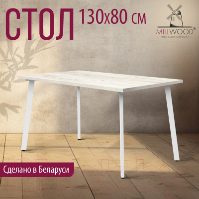 Обеденный стол Millwood Шанхай 130x80x75 (дуб белый Craft/металл белый)