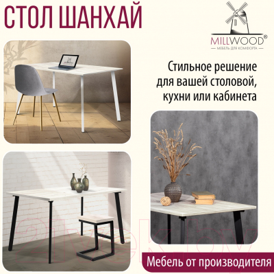Обеденный стол Millwood Шанхай 130x80x75 (дуб белый Craft/металл белый)