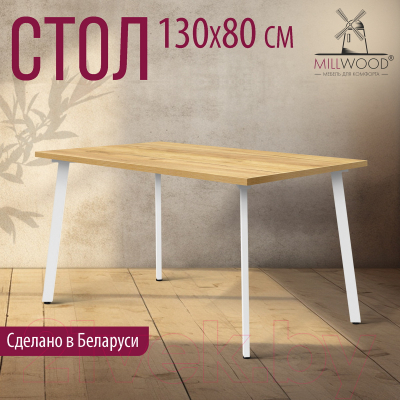 Обеденный стол Millwood Шанхай 130x80x75 (дуб золотой Craft/металл белый)