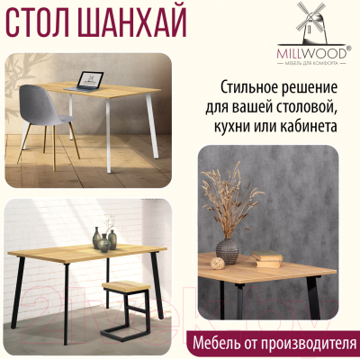 Обеденный стол Millwood Шанхай 130x80x75 (дуб золотой Craft/металл белый)