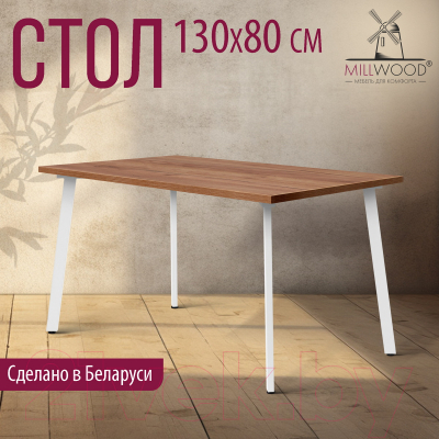 Обеденный стол Millwood Шанхай 130x80x75 (дуб табачный Craft/металл белый)