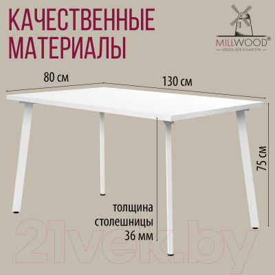 Обеденный стол Millwood Шанхай 130x80x75 (белый/металл белый)