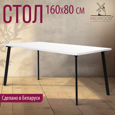 Обеденный стол Millwood Шанхай 160x80x75 (белый/металл черный)