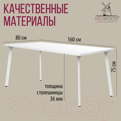 Обеденный стол Millwood Шанхай 160x80x75 (белый/металл белый)