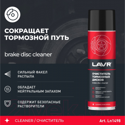 Очиститель тормозов Lavr Ln1498