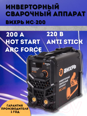 Инвертор сварочный Вихрь ИС-200